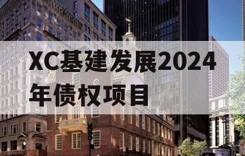 XC基建发展2024年债权项目